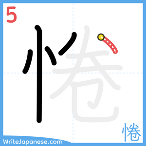 How to write "惓" - stroke 5