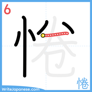 How to write "惓" - stroke 6