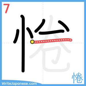 How to write "惓" - stroke 7