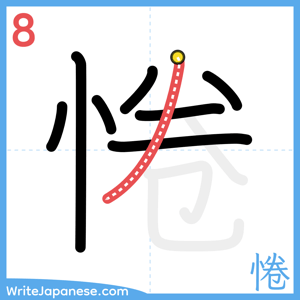 How to write "惓" - stroke 8