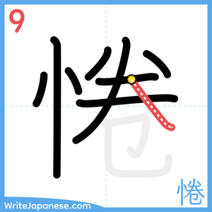 How to write "惓" - stroke 9