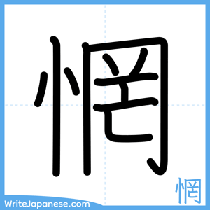 How to write "惘" - complete stroke order