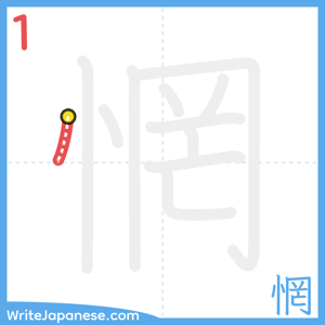 How to write "惘" - stroke 1