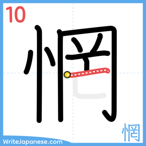How to write "惘" - stroke 10