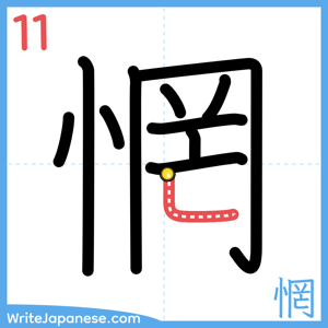 How to write "惘" - stroke 11