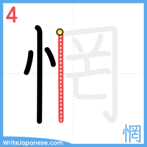 How to write "惘" - stroke 4