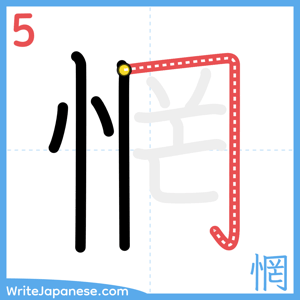 How to write "惘" - stroke 5