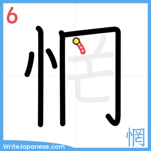 How to write "惘" - stroke 6