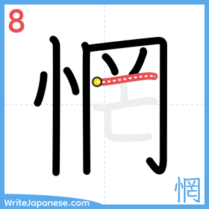 How to write "惘" - stroke 8