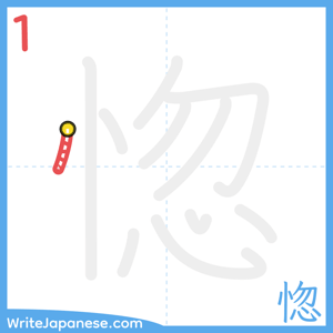 How to write "惚" - stroke 1