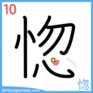 How to write "惚" - stroke 10