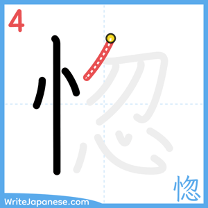 How to write "惚" - stroke 4