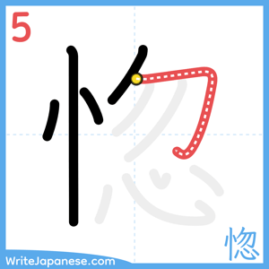How to write "惚" - stroke 5