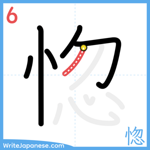 How to write "惚" - stroke 6