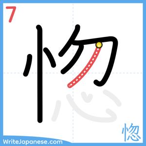 How to write "惚" - stroke 7