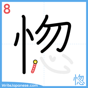 How to write "惚" - stroke 8