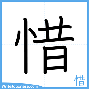 How to write "惜" - complete stroke order