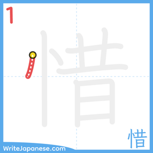 How to write "惜" - stroke 1