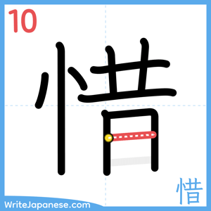 How to write "惜" - stroke 10