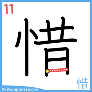 How to write "惜" - stroke 11