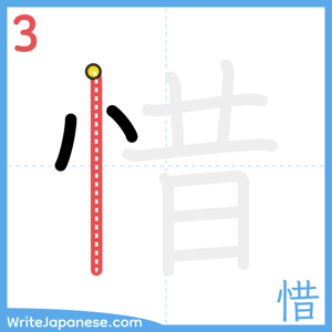 How to write "惜" - stroke 3