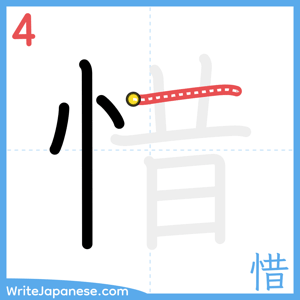 How to write "惜" - stroke 4