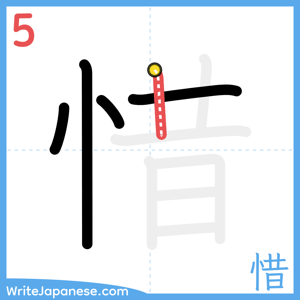 How to write "惜" - stroke 5