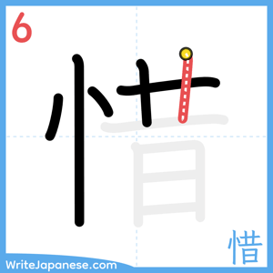 How to write "惜" - stroke 6