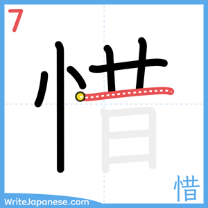 How to write "惜" - stroke 7