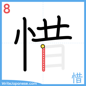 How to write "惜" - stroke 8