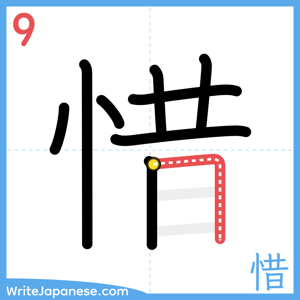 How to write "惜" - stroke 9