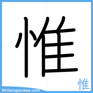 How to write "惟" - complete stroke order