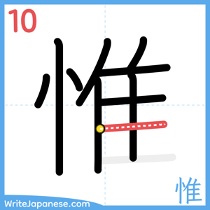 How to write "惟" - stroke 10