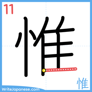 How to write "惟" - stroke 11