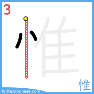 How to write "惟" - stroke 3