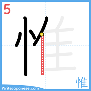 How to write "惟" - stroke 5