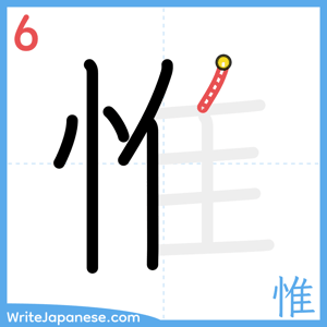 How to write "惟" - stroke 6