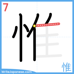 How to write "惟" - stroke 7