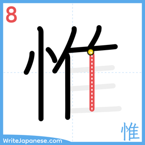 How to write "惟" - stroke 8
