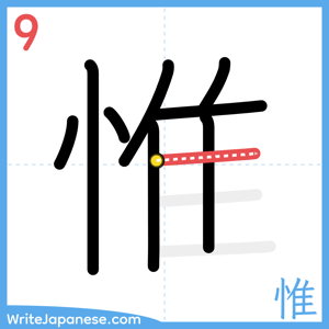 How to write "惟" - stroke 9