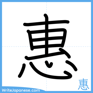 How to write "惠" - complete stroke order