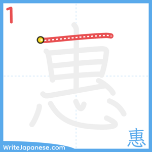 How to write "惠" - stroke 1