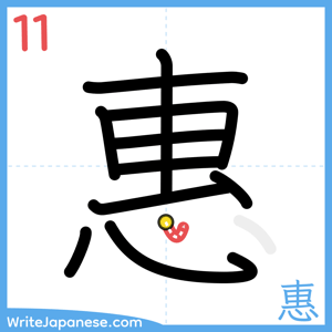 How to write "惠" - stroke 11