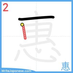 How to write "惠" - stroke 2