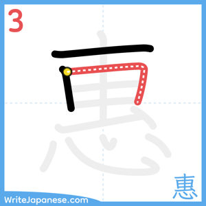 How to write "惠" - stroke 3
