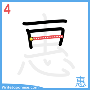 How to write "惠" - stroke 4