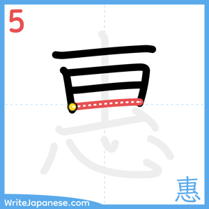 How to write "惠" - stroke 5