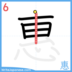 How to write "惠" - stroke 6