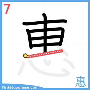 How to write "惠" - stroke 7