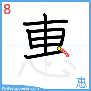 How to write "惠" - stroke 8